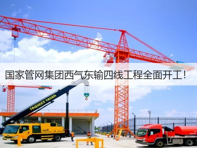 国家管网集团西气东输四线工程全面开工！(图2)