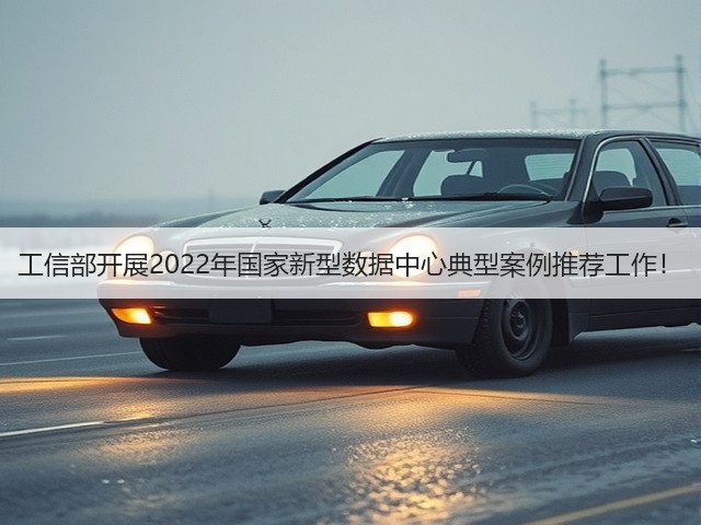 工信部开展2022年国家新型数据中心典型案例推荐工作！(图3)