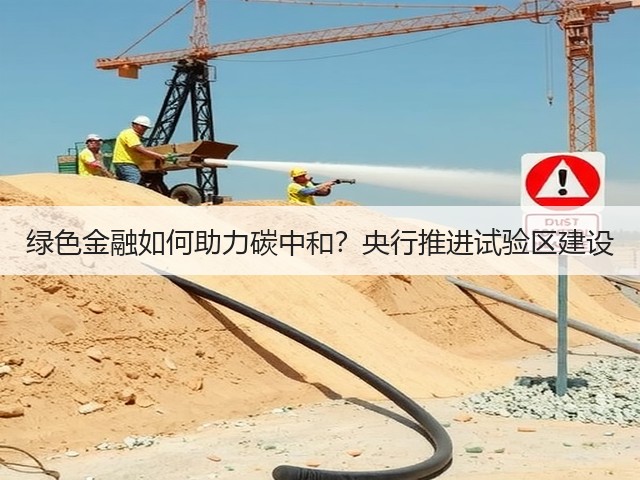 绿色金融如何助力碳中和？央行推进试验区建设(图1)