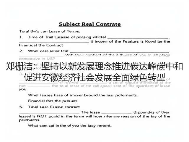 郑栅洁：坚持以新发展理念推进碳达峰碳中和 促进安徽经济社会发展全面绿色转型(图2)