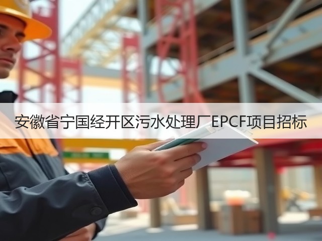 安徽省宁国经开区污水处理厂EPCF项目招标(图1)