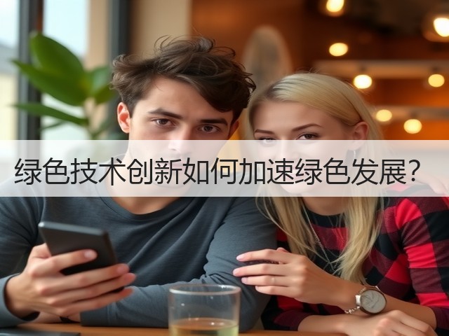 绿色技术创新如何加速绿色发展？(图2)
