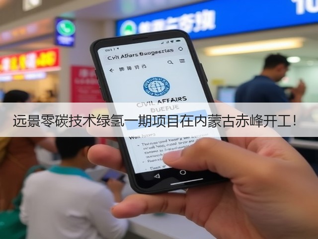 远景零碳技术绿氢一期项目在内蒙古赤峰开工！(图1)