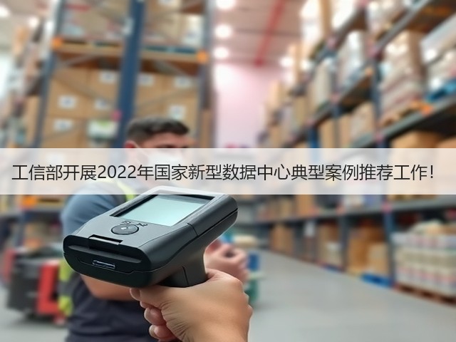 工信部开展2022年国家新型数据中心典型案例推荐工作！(图2)