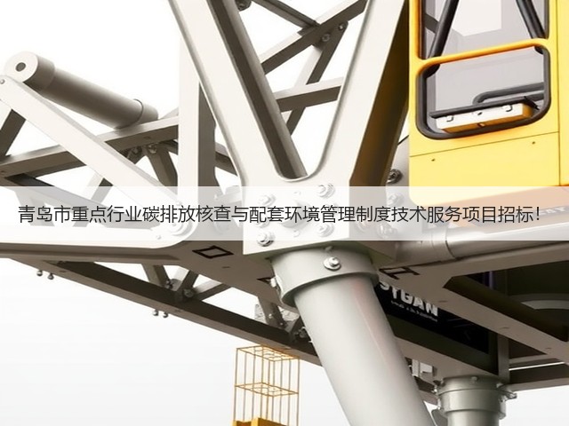 青岛市重点行业碳排放核查与配套环境管理制度技术服务项目招标！(图3)