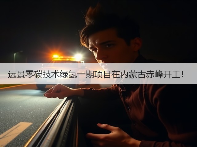 远景零碳技术绿氢一期项目在内蒙古赤峰开工！(图2)