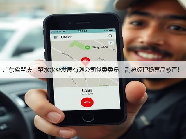 广东省肇庆市肇水水务发展有限公司党委委员、副总经理杨慧晶被查!(图1) 广东省肇庆市肇水水务发展有限公司党委委员、副总经理杨慧晶被查!(图1)