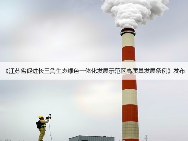 《江苏省促进长三角生态绿色一体化发展示范区高质量发展条例》发布(图1) 《江苏省促进长三角生态绿色一体化发展示范区高质量发展条例》发布(图1)