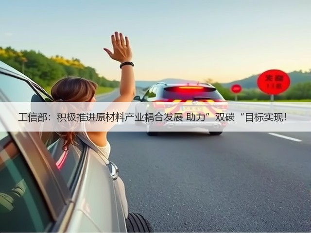 工信部：积极推进原材料产业耦合发展 助力”双碳“目标实现！(图1)