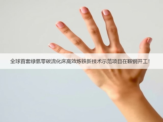 全球首套绿氢零碳流化床高效炼铁新技术示范项目在鞍钢开工!(图1) 全球首套绿氢零碳流化床高效炼铁新技术示范项目在鞍钢开工!(图1)