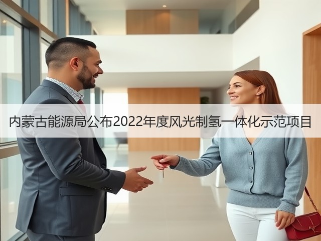 内蒙古能源局公布2022年度风光制氢一体化示范项目(图3) 内蒙古能源局公布2022年度风光制氢一体化示范项目(图3)