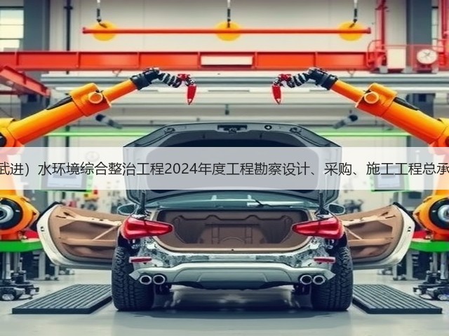 4亿！江苏洮滆片区（武进）水环境综合整治工程2024年度工程勘察设计、采购、施工工程总承包（EPC一体化）招标(图1)