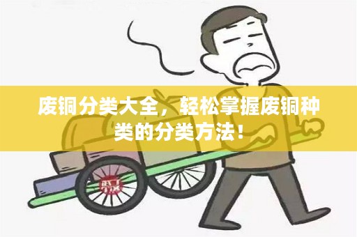 废铜分类大全，轻松掌握废铜种类的分类方法！