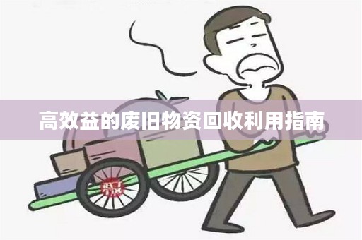 高效益的废旧物资回收利用指南