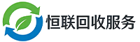安枢恒联回收服务公司