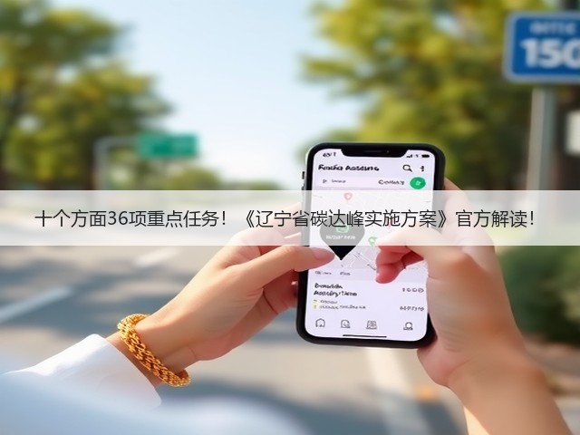 十个方面36项重点任务！《辽宁省碳达峰实施方案》官方解读！(图1)