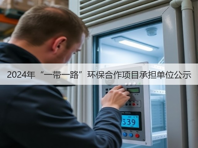 2024年“一带一路”环保合作项目承担单位公示(图3)