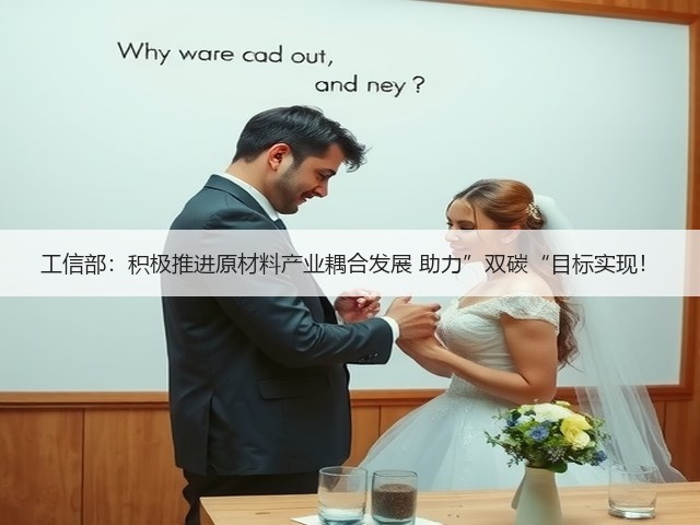 工信部:积极推进原材料产业耦合发展 助力”双碳“目标实现!(图2) 工信部:积极推进原材料产业耦合发展 助力”双碳“目标实现!(图2)