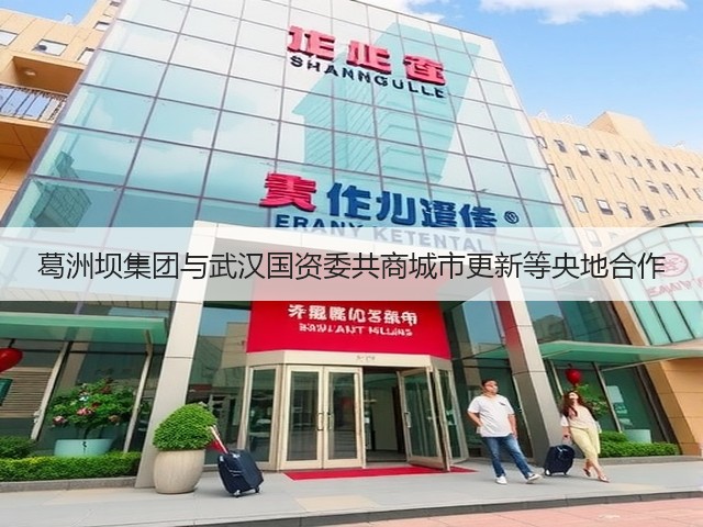 葛洲坝集团与武汉国资委共商城市更新等央地合作(图1) 葛洲坝集团与武汉国资委共商城市更新等央地合作(图1)
