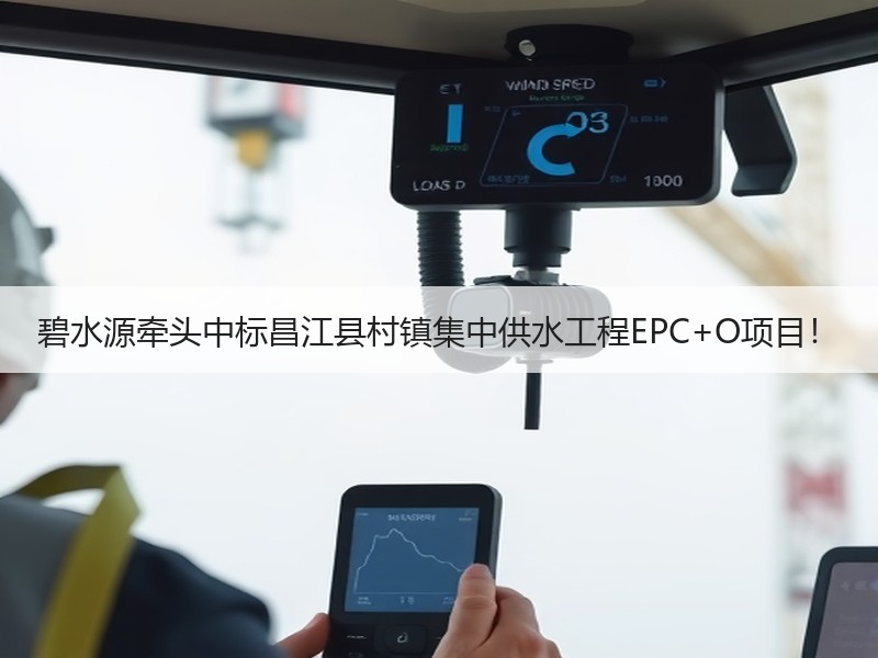 碧水源牵头中标昌江县村镇集中供水工程EPC+O项目！