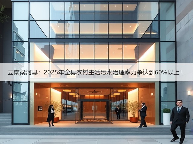云南梁河县:2025年全县农村生活污水治理率力争达到60%以上!(图2) 云南梁河县:2025年全县农村生活污水治理率力争达到60%以上!(图2)
