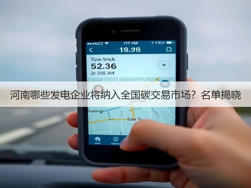 河南哪些发电企业将纳入全国碳交易市场?名单揭晓 河南哪些发电企业将纳入全国碳交易市场?名单揭晓