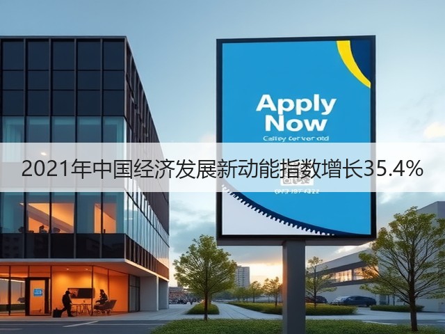 2021年中国经济发展新动能指数增长35.4%(图1) 2021年中国经济发展新动能指数增长35.4%(图1)