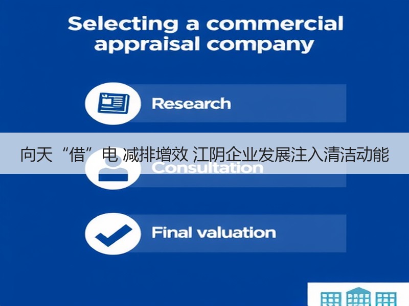 向天“借”电 减排增效 江阴企业发展注入清洁动能