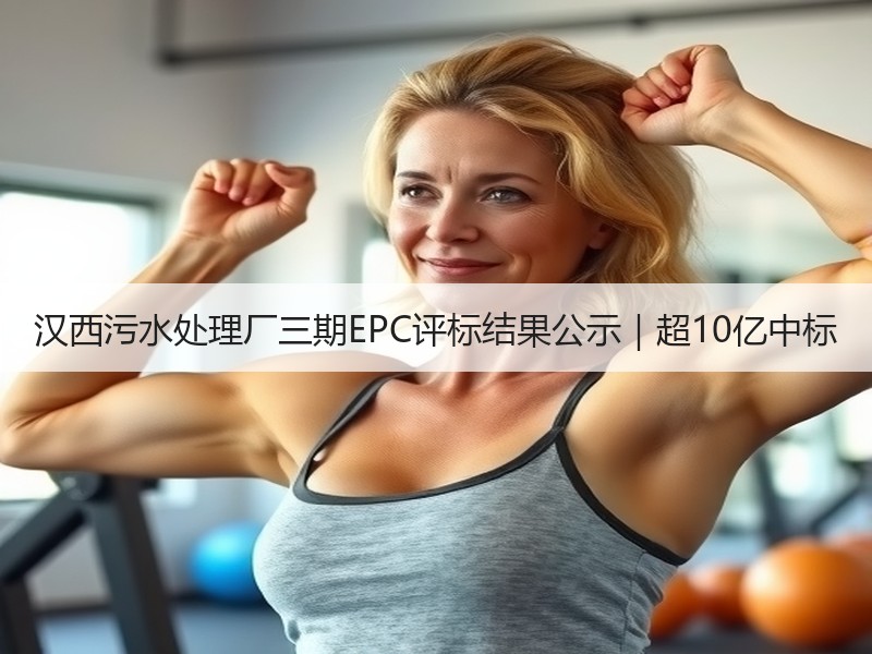 汉西污水处理厂三期EPC评标结果公示|超10亿中标 汉西污水处理厂三期EPC评标结果公示|超10亿中标