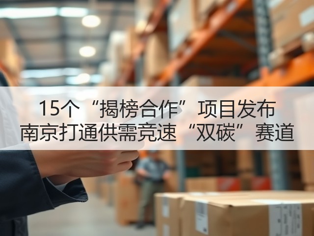 15个“揭榜合作”项目发布 南京打通供需竞速“双碳”赛道(图1)