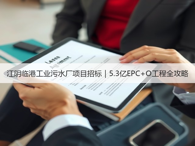 江阴临港工业污水厂项目招标｜5.3亿EPC+O工程全攻略(图3)