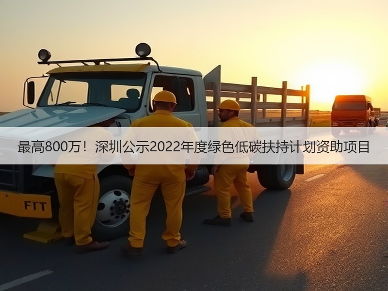 最高800万！深圳公示2022年度绿色低碳扶持计划资助项目