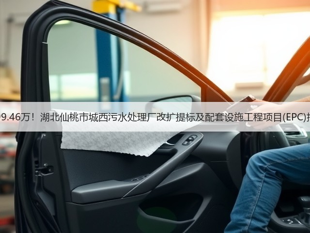 6299.46万！湖北仙桃市城西污水处理厂改扩提标及配套设施工程项目(EPC)招标(图1)
