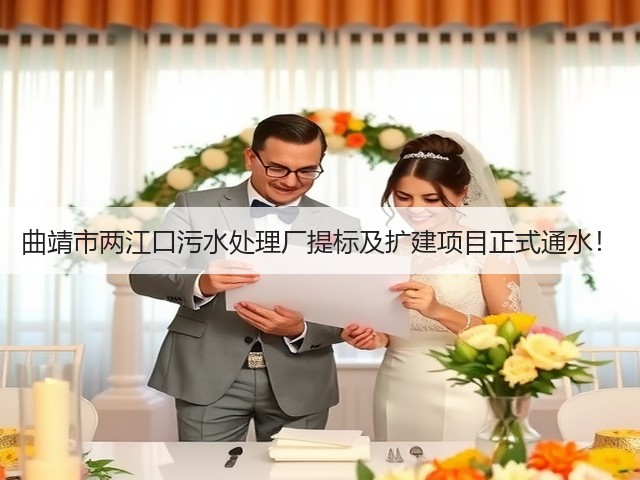 曲靖市两江口污水处理厂提标及扩建项目正式通水!(图1) 曲靖市两江口污水处理厂提标及扩建项目正式通水!(图1)
