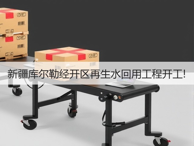新疆库尔勒经开区再生水回用工程开工!(图3) 新疆库尔勒经开区再生水回用工程开工!(图3)