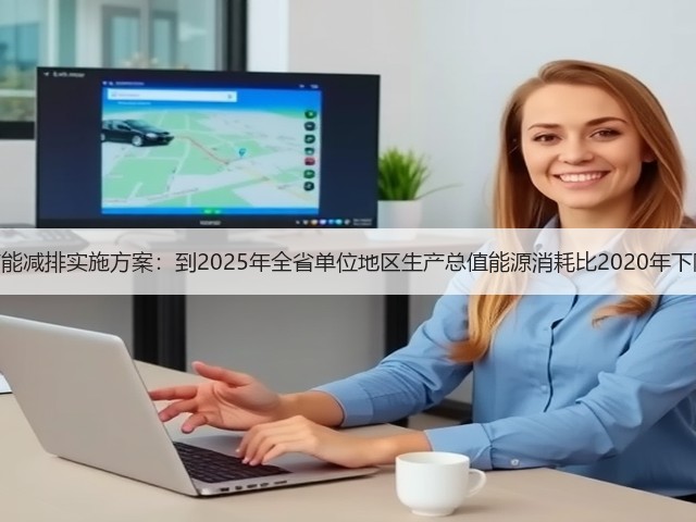 广东节能减排实施方案:到2025年全省单位地区生产总值能源消耗比2020年下降14%(图3) 广东节能减排实施方案:到2025年全省单位地区生产总值能源消耗比2020年下降14%(图3)
