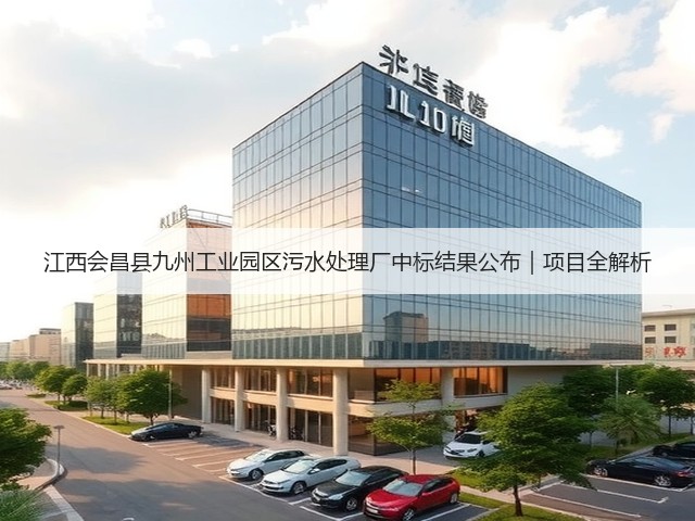 江西会昌县九州工业园区污水处理厂中标结果公布｜项目全解析(图3)