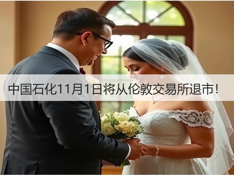 中国石化11月1日将从伦敦交易所退市！