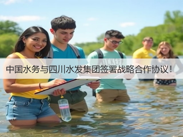 中国水务与四川水发集团签署战略合作协议！(图3)