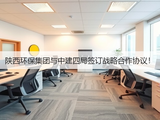 陕西环保集团与中建四局签订战略合作协议!(图3) 陕西环保集团与中建四局签订战略合作协议!(图3)