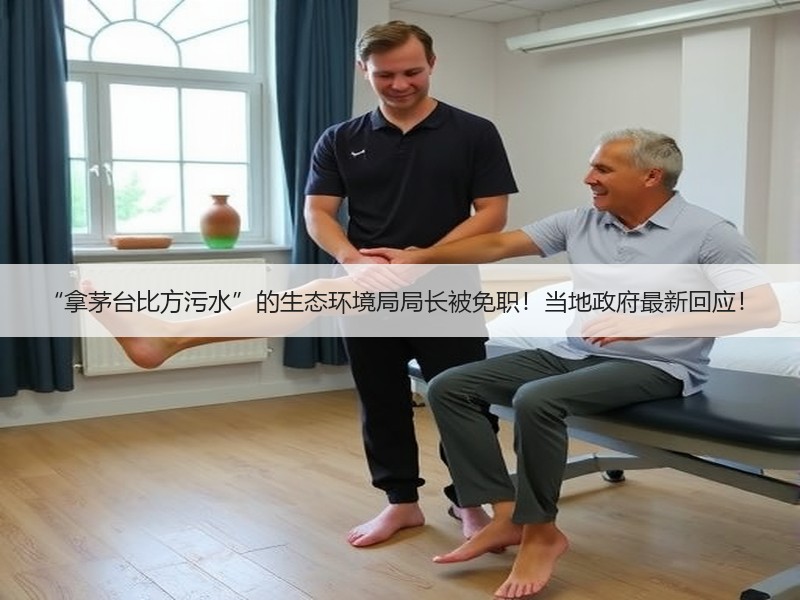 “拿茅台比方污水”的生态环境局局长被免职！当地政府最新回应！