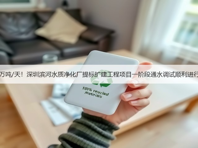 50万吨/天！深圳滨河水质净化厂提标扩建工程项目一阶段通水调试顺利进行！(图3)