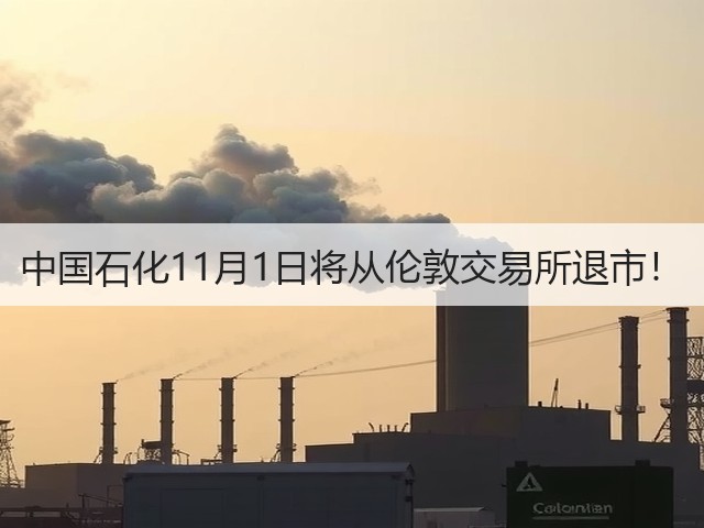 中国石化11月1日将从伦敦交易所退市！(图2)