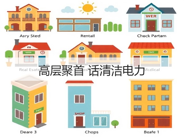 高层聚首 话清洁电力(图3) 高层聚首 话清洁电力(图3)