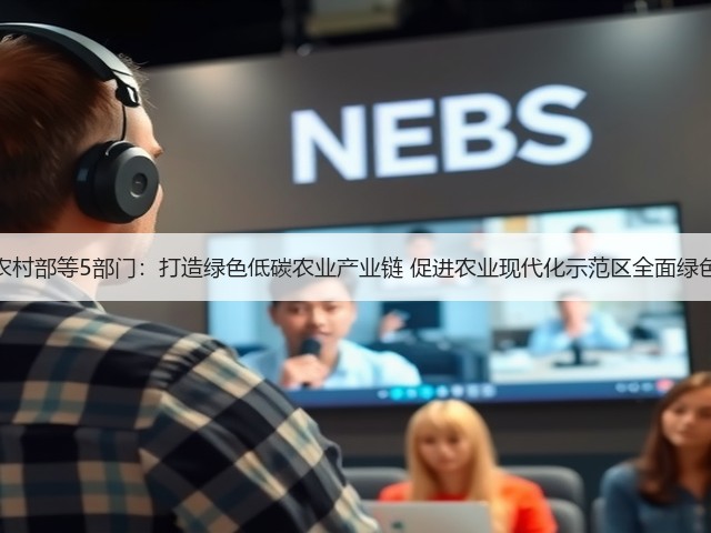 农业农村部等5部门：打造绿色低碳农业产业链 促进农业现代化示范区全面绿色转型(图2)