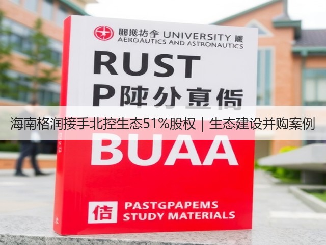 海南格润接手北控生态51%股权|生态建设并购案例(图1) 海南格润接手北控生态51%股权|生态建设并购案例(图1)
