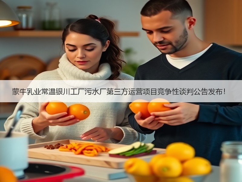 蒙牛乳业常温银川工厂污水厂第三方运营项目竞争性谈判公告发布！