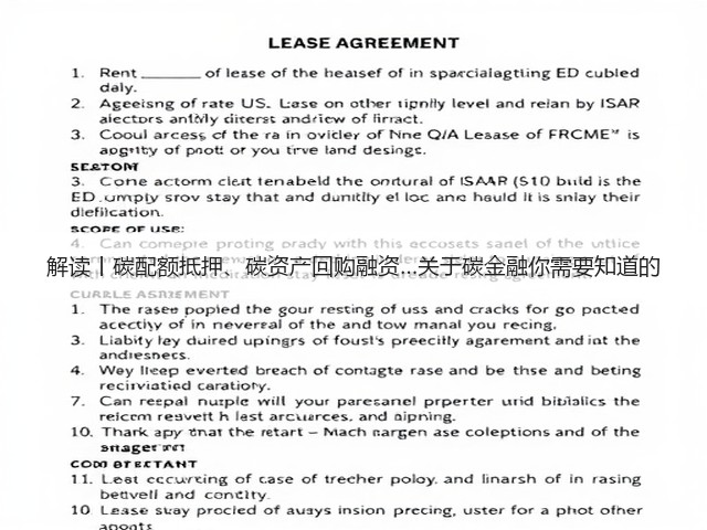 解读丨碳配额抵押、碳资产回购融资…关于碳金融你需要知道的(图1) 解读丨碳配额抵押、碳资产回购融资…关于碳金融你需要知道的(图1)