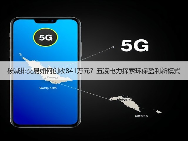 碳减排交易如何创收841万元?五凌电力探索环保盈利新模式(图2) 碳减排交易如何创收841万元?五凌电力探索环保盈利新模式(图2)