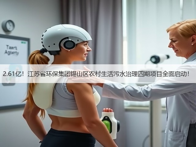 2.61亿!江苏省环保集团锡山区农村生活污水治理四期项目全面启动!(图2) 2.61亿!江苏省环保集团锡山区农村生活污水治理四期项目全面启动!(图2)